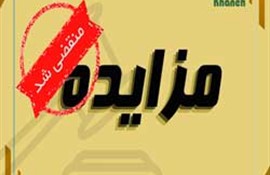 آگهی مزایده عمومی و محدود املاک شرکت خانه(سهامی خاص) به شماره 513/1 /1404/الف  مورخ 1404/4/31 